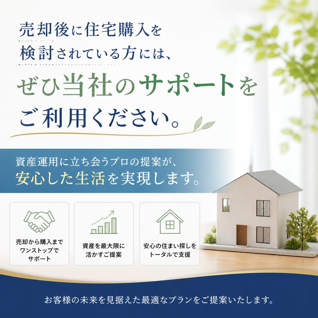 住宅購入のサポート