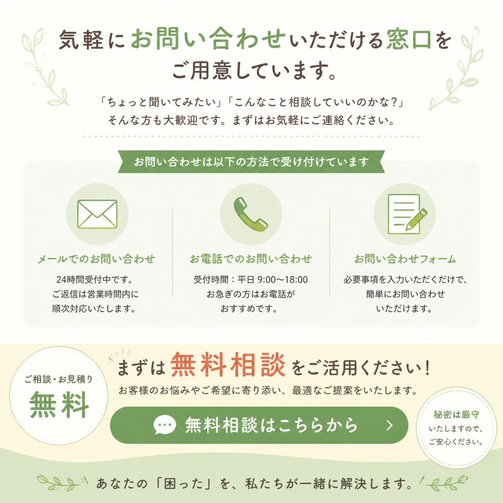 7. お問い合わせ・無料相談のご案内