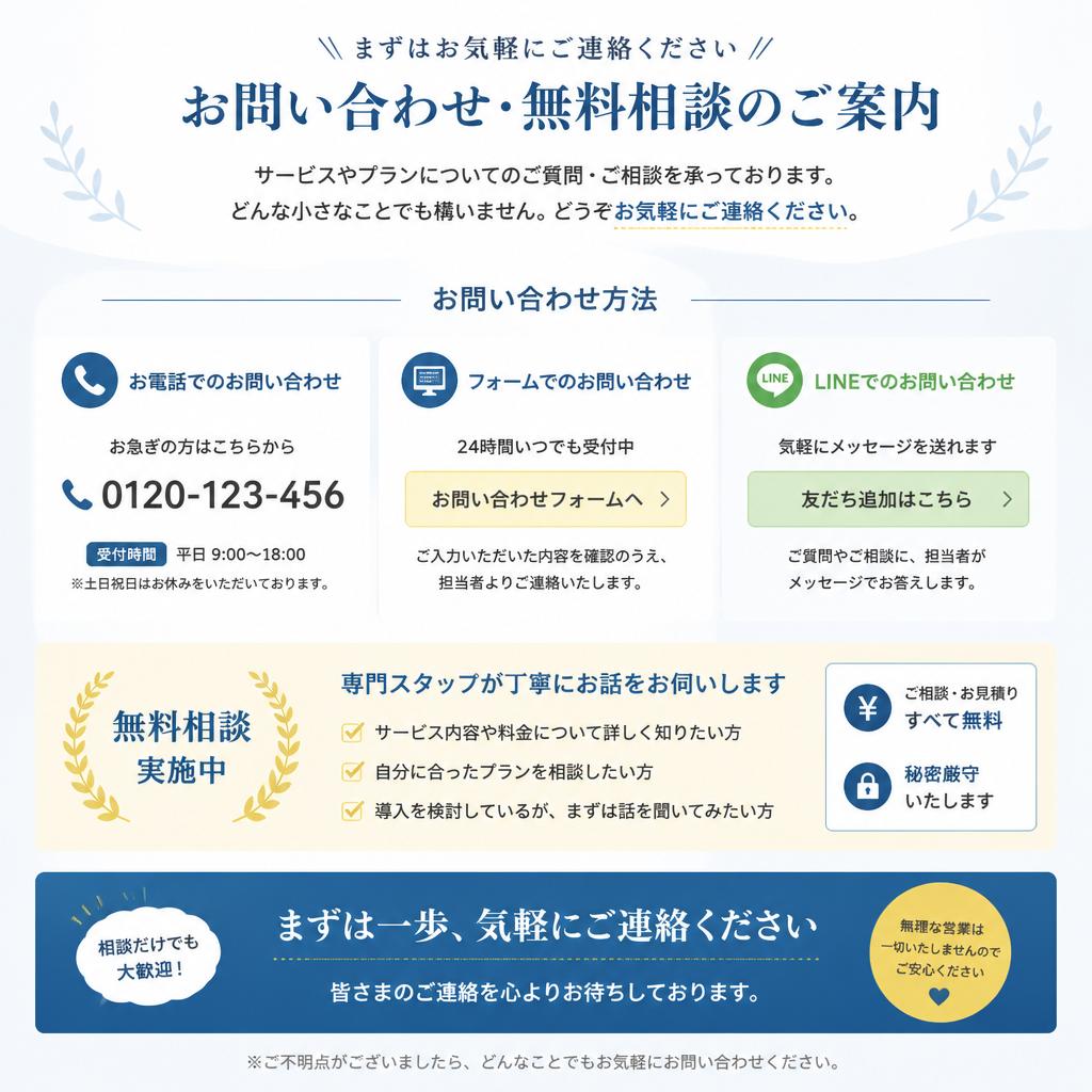 お問い合わせ・無料相談のご案内